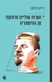 כתר הוצאה לאור הערות שוליים מרתקות מן ההיסטוריה