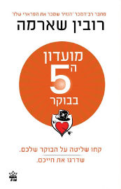 כתר הוצאה לאור מועדון ה-5 בבוקר