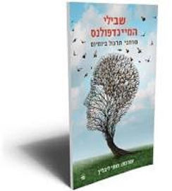 כתר הוצאה לאור שבילי המיינדפולנס