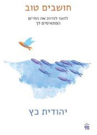 כתר הוצאה לאור חושבים טוב