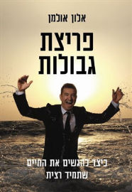 כתר הוצאה לאור פריצת גבולות