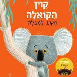 כנפיים כתר קווין הקואלה תקוע למעלה