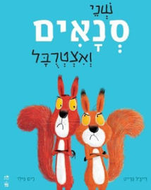 כנפיים כתר שני סנאים ואצטרובל