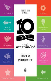 כתר הוצאה לאור 10 קודים להצלחה מעשית בחיים/קוד המנצח לצעירים