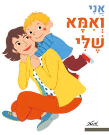 מטר הוצאה לאור ספר ילדים - אני ואמא שלי / פאני מרסו וקלייר לה גרנד