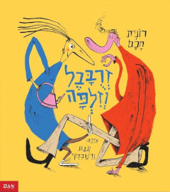 אגם הוצאה לאור ספר ילדים - זרובבל וזילפה / רונית חכם