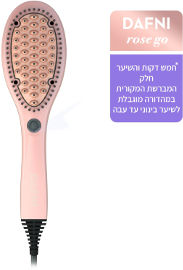 דפני ROSE GOLD מברשת להחלקת שיער מהדורה מיוחדת