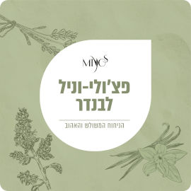 מיוסנט מפיץ ריח חכם לרכב-בניחוח פצ'ולי וניל לבנדר