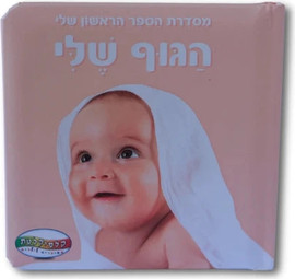 קלסיקלטת הספר הראשון שלי - הגוף שלי