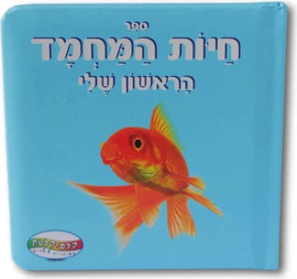 קלסיקלטת ספר חיות המחמד הראשון שלי