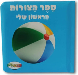 קלסיקלטת ספר הצורות הראשון שלי