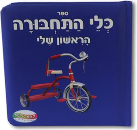 קלסיקלטת ספר כלי התחבורה הראשון שלי