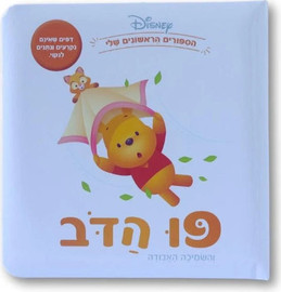 קלסיקלטת ספרי דיסני ראשונים - פו הדב