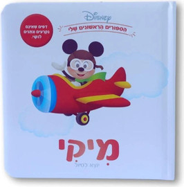 קלסיקלטת ספרי דיסני ראשונים - מיקי