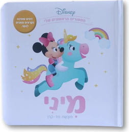 קלסיקלטת ספרי דיסני ראשונים - מיני פוגשת חד קרן