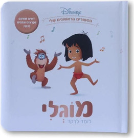 קלסיקלטת ספרי דיסני ראשונים - מוגלי
