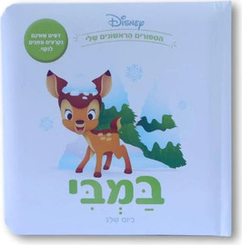 קלסיקלטת ספרי דיסני ראשונים - במבי