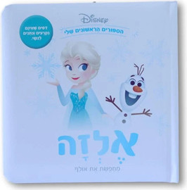 קלסיקלטת ספרי דיסני ראשונים - אלזה