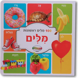 קלסיקלטת מאה מילים ראשונות