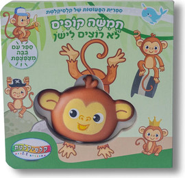 קלסיקלטת ספר מצפצף - חמישה קופים לא רוצים לישון
