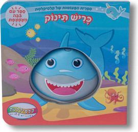 קלסיקלטת ספר מצפצף - בייבי שארק כריש תינוק