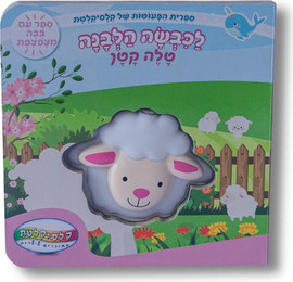 קלסיקלטת ספר מצפצף - לכבשה הלבנה טלה קטן