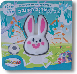 קלסיקלטת ספר מצפצף - נבי הארנב השובב