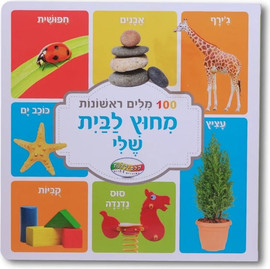 קלסיקלטת מאה מילים ראשונות - מחוץ לבית שלי