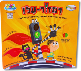 קלסיקלטת רמזור-על