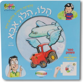 קלסיקלטת הלו, הלו, אבא
