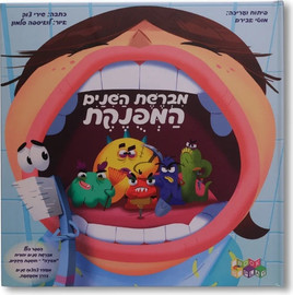 קלסיקלטת מברשת השיניים המפונקת