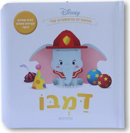 קלסיקלטת ספרי דיסני ראשונים - דמבו