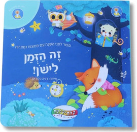 קלסיקלטת זה הזמן לישון - סיפור לפני השינה עם תמונות נסתרות
