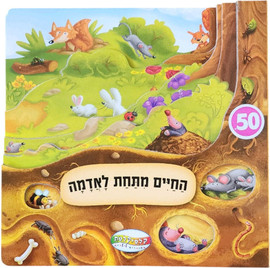 קלסיקלטת החיים מתחת לאדמה