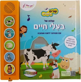קלסיקלטת שרים ולומדים - בעלי חיים