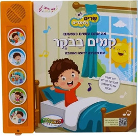 קלסיקלטת שרים ולומדים - קמים בבוקר