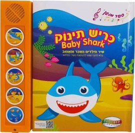 קלסיקלטת כריש תינוק - Baby Shark
