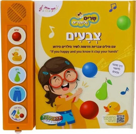 קלסיקלטת שרים ולומדים - צבעים