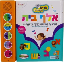 קלסיקלטת שרים ולומדים - אלף בית