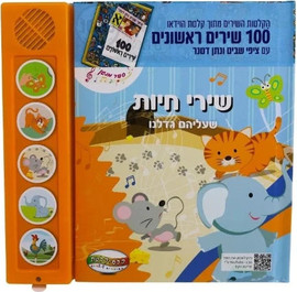 קלסיקלטת מאה שירים ראשונים - שירי חיות