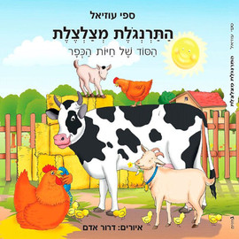 ליאור שרף התרנגולת מצלצלת / ספי עוזיאל