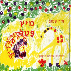 ליאור שרף מיץ פטל - ספר קרטון / חיה שנהב