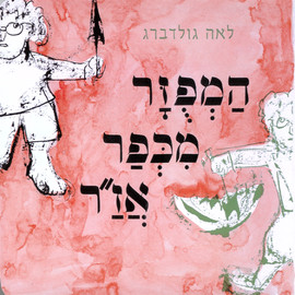 ליאור שרף המפוזר מכפר אז”ר - ספר קרטון / לאה גולדברג
