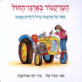ליאור שרף הטרקטור בארגז החול - ספר קרטון / מאיר שלו