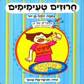 ליאור שרף חרוזים טעימימים - ספר קרטון / דתיה בן-דור