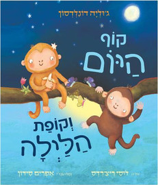ליאור שרף קוף היום וקופת הלילה - ספר קרטון / ג'וליה דונלסון