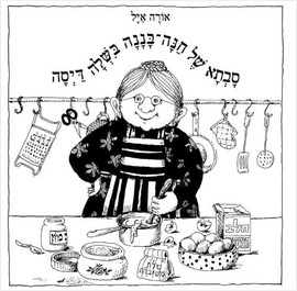 ליאור שרף סבתא של חנה בננה בשלה דיסה - ספר קרטון / אורה איל