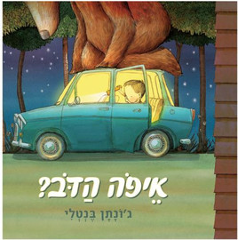 ליאור שרף איפה הדב? - ספר קרטון / ג'ונתן בנטלי
