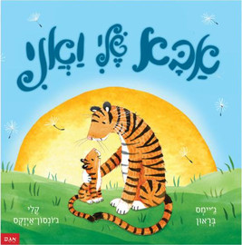 ליאור שרף אבא שלי ואני - ספר קרטון / ג'יימס בראון