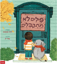 ליאור שרף פילים לא מתקבלים / ליזה מנטצ'ב